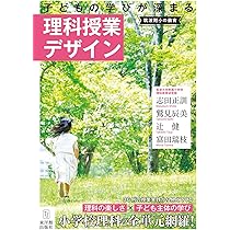 筑波附小の教育 子どもの学びが深まる理科授業デザイン | 志田 正訓